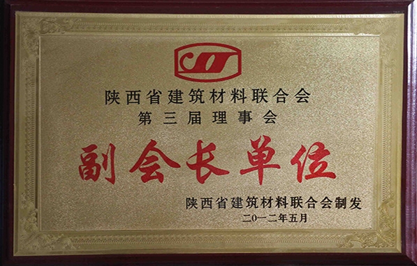 陜西省建筑材料聯合會第三屆理事長副會長單位